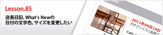 店長日記、What's Newの日付の文字色、サイズを変更したい