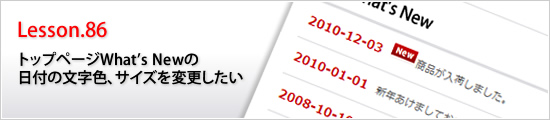 トップページWhat's Newの日付の文字色、サイズを変更したい