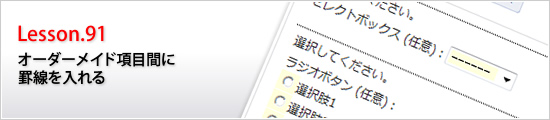 オーダーメイド項目間に罫線を入れる