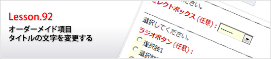 オーダーメイド項目タイトルの文字を変更する