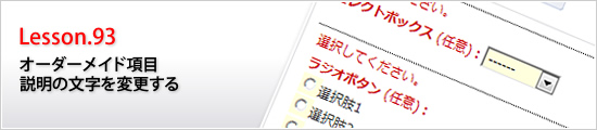 オーダーメイド項目説明の文字を変更する