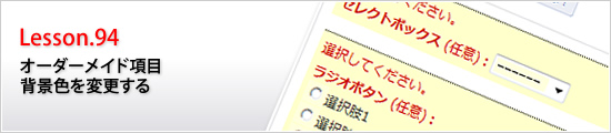 オーダーメイド項目背景色を変更する