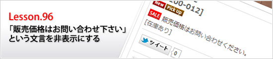 「販売価格はお問い合わせ下さい」という文言を非表示にする