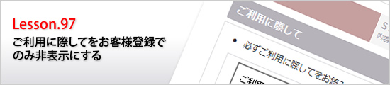 ご利用に際してをお客様登録でのみ非表示にする