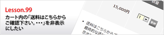 カート内の「送料はこちらからご確認下さい。…」を非表示にしたい