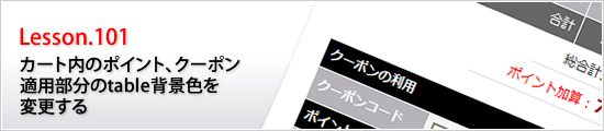 カート内のポイント、クーポン適用部分のtable背景色を変更する