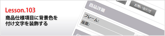 商品仕様項目に背景色を付け文字を装飾する