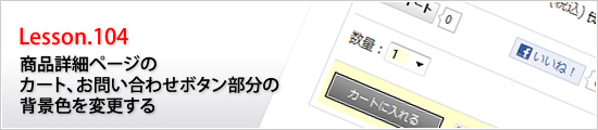 商品詳細ページのカート、お問い合わせボタン部分の背景色を変更する