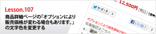 商品詳細ページの「オプションにより販売価格が変わる場合があります。」の文字色を変更する