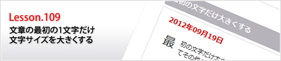 文章の最初の1文字だけ文字サイズを大きくする