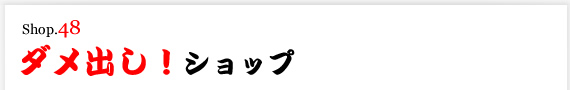 ダメ出し！依頼ショップ