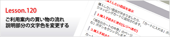 ご利用案内の買い物の流れ説明部分の文字色を変更する