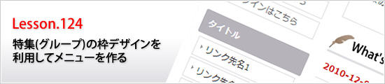 特集（グループ）の枠デザインを利用してメニューを作る