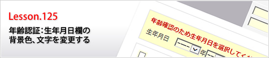 年齢認証：生年月日欄の背景色、文字を変更する