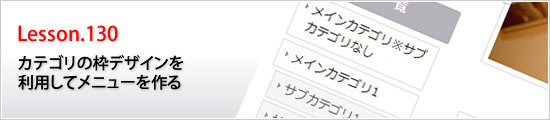 カテゴリの枠デザインを利用してメニューを作る