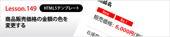 商品販売価格の金額の色を変更する