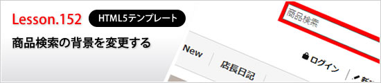 商品検索の背景を変更する