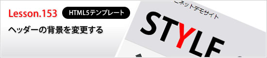 ヘッダーの背景を変更する