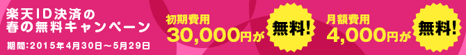 楽天ID決済の春の無料キャンペーン