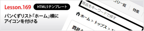 パンくずリスト「ホーム」横にアイコンを付ける