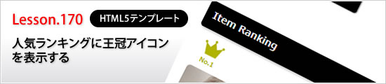 人気ランキングに王冠アイコンを表示する