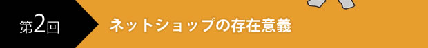 第2回　ネットショップの存在意義