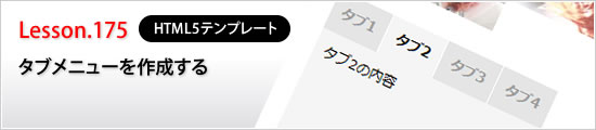 タブメニューを作成する