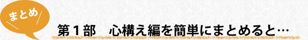 第１部　心構え編を簡単にまとめると・・・