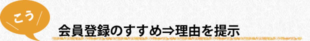 会員登録のすすめ⇒理由を掲示