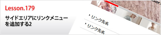 サイドエリアにリンクメニューを追加する2