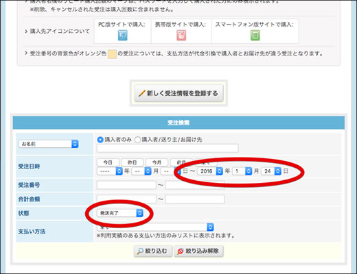 「受注一覧と明細」で、商品が届いたお客様を絞り込みます