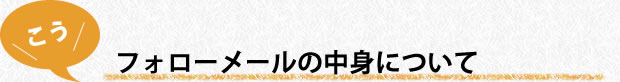 フォローメールの中身について