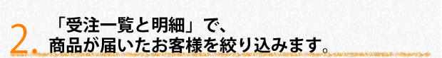 「受注一覧と明細」で、商品が届いたお客様を絞り込みます。