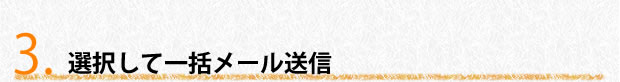 選択して一括メール送信