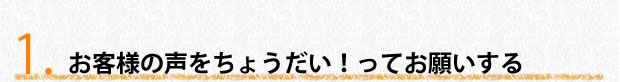 お客様の声をちょうだい！ってお願いする