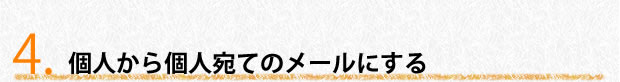 個人から個人宛てのメールにする