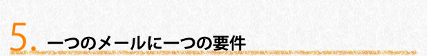 一つのメールに一つの要件