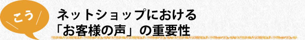 ネットショップにおける「お客様の声」の重要性