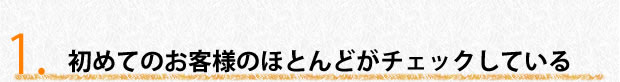 初めてのお客様のほとんどがチェックしている