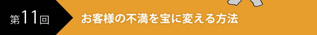 お客様の不満を宝に変える方法
