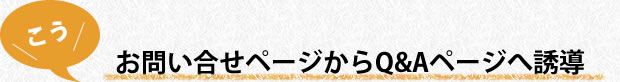 お問い合せページからQ&Aページへ誘導