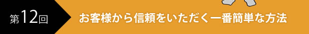 お客様からの信頼をいただく一番簡単な方法