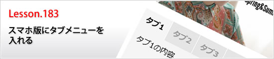 スマホ版にタブメニューを入れる