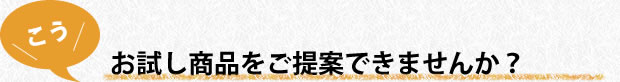 お試し商品をご提案できませんか？