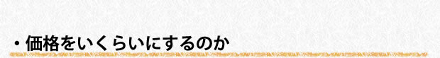 価格をいくらいにするのか