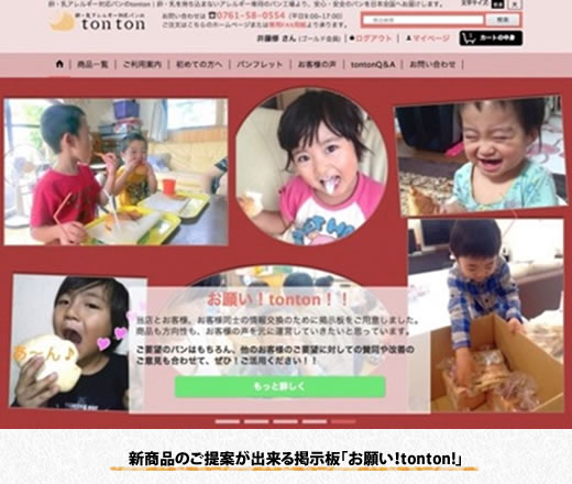 新商品のご提案が出来る掲示板「お願い!tonton!」 