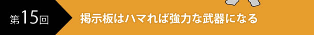 掲示板ハマれば協力な武器になる