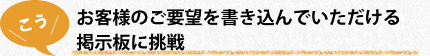 お客様のご要望を書き込んでいただける掲示板に挑戦
