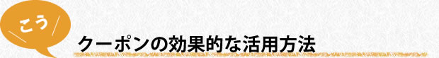 クーポンの効果的な活用方法