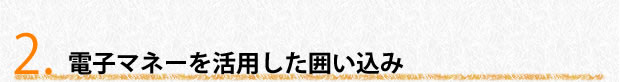 電子マネーを活用した囲い込み